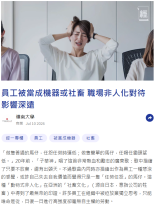 員工被當成機器或社畜 職場非人化對待影響深遠 - 經濟一週