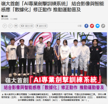 嶺大首創「AI專業劍擊訓練系統」 結合影像與智能感應「數據化」修正動作 推動運動普及 - 經濟日報