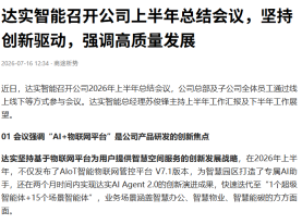達實智能召開公司上半年總結會議，堅持創新驅動，強調高品質發展 - 今日頭條