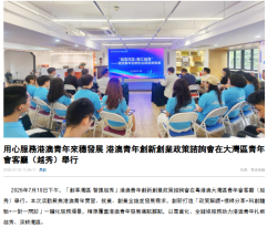 用心服務港澳青年來穗發展 港澳青年創新創業政策諮詢會在大灣區青年會客廳（越秀）舉行 - 香港商報