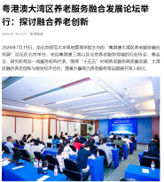 粵港澳大灣區養老服務融合發展論壇舉行：探討融合養老創新 - 今日頭條