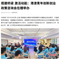 搭建橋樑 激活動能：港澳青年創新創業政策咨詢會在穗舉辦 - 今日頭條