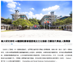 嶺大研究表明 AI翻譯較難掌握語境及文化修辭 仍難取代專業人類傳譯 - 香港商報