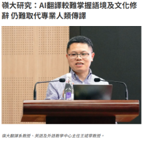 嶺大研究：AI翻譯較難掌握語境及文化修辭 仍難取代專業人類傳譯 - 資本雜誌