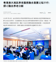 粵港澳大灣區養老服務融合發展論壇舉行：探討融合養老創新 - 澎湃新聞