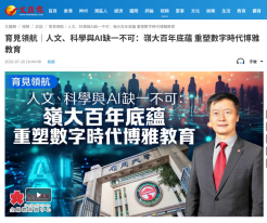 育見領航｜人文、科學與AI缺一不可：嶺大百年底蘊 重塑數字時代博雅教育 - 文匯報
