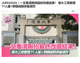 JUPAS2026｜一文看清聯招最終改選結果！ 嶺大工商管理77人搶1學額成競爭最激烈 - Am730