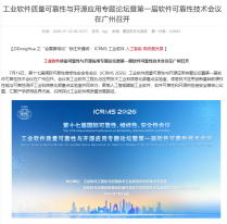 工業軟件質量可靠性與開源應用專題論壇暨第一屆軟件可靠性技術會議在廣州召開 - 自動化網