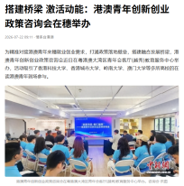搭建橋樑 激活動能：港澳青年創新創業政策咨詢會在穗舉辦 - 今日頭條
