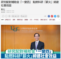研究配對補助金「一變四」 點燃科研「薪火」締建社會效益 - 經濟日報