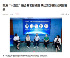 聚焦“十五五”融合養老新機遇 共繪灣區銀發協同新圖景 - 一點資訊
