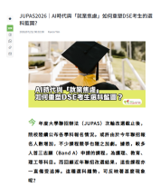 JUPAS2026｜AI時代與「就業焦慮」如何重塑DSE考生的選科藍圖？ - 學友社