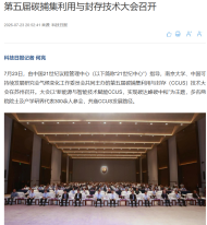 第五屆碳捕集利用與封存技術大會召開 - 中國科技網