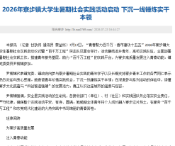 2026年寮步鎮大學生暑期社會實踐活動啟動 下沉一線錘煉實幹本領 - 陽光寮步