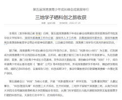 三地學子曬科創之旅收穫第五屆深港澳青少年成長峰會成果展舉行 - 寶安日報