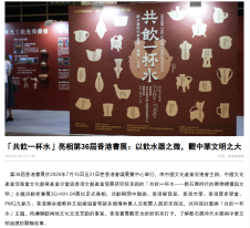 「共飲一杯水」亮相第36屆香港書展：以飲水器之微，觀中華文明之大 - 香港商報