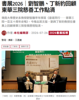 書展2026｜劉智鵬、丁新豹回顧東華三院慈善工作點滴 - 灼見名家
