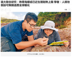 嶺大聯合研究︰熱帶海螺或已近生理耐熱上限 學者︰人類勿假設可無限適應全球暖化 - Am730