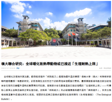 嶺大聯合研究：全球暖化致熱帶動物或已接近「生理耐熱上限」 - 香港商報