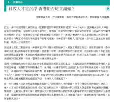科教人才定沉浮 香港能否屹立潮頭？ - 香港教育工作者聯會