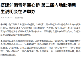 搭建滬港青年連心橋 第二屆內地赴港新生說明會在滬舉辦 - 今日頭條