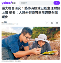 嶺大聯合研究︰熱帶海螺或已近生理耐熱上限 學者︰人類勿假設可無限適應全球暖化 - Yahoo新聞