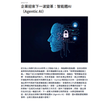 企業迎來下一波變革：智能體AI - Agentic AI - 資本雜誌