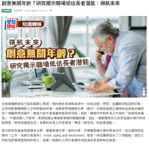 創意無關年齡？研究揭示職場低估長者潛能｜嶺航未來 - 星島日報