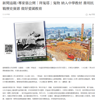 新聞追蹤/專家倡公開「拜鬼塔」鬼物 納入中學教材 善用抗戰歷史資源 做好愛國教育 - 大公報
