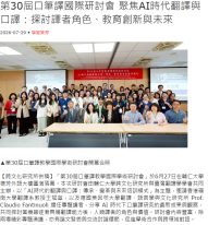 第30屆口筆譯國際研討會 聚焦AI時代翻譯與口譯：探討譯者角色、教育創新與未來 - 輔仁大學
