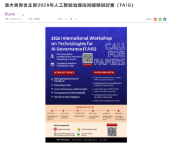 嶺大將聯合主辦2026年人工智能治理技術國際研討會（TAIG） - 紫荊雜誌