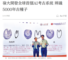 嶺大開發全球首個AI考古系統 辨識5000年古種子 - 大公文匯