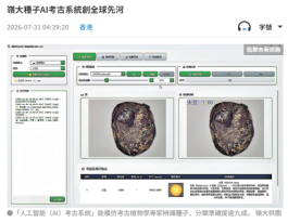 嶺大種子AI考古系統創全球先河 - 文匯報