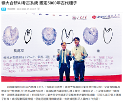 嶺大合研AI考古系統 鑑定5000年古代種子 - 星島日報
