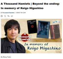 A Thousand Hamlets | Beyond the ending: In memory of Keigo Higashino - 點新聞（只有英文）