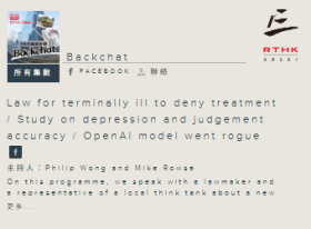 Backchat - Law for terminally ill to deny treatment / Study on depression and judgement accuracy / OpenAI model went rogue - 香港電台（只有英文）