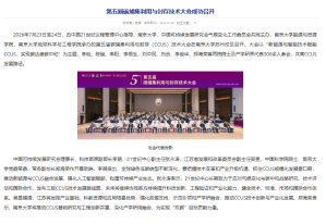 第五屆碳捕集利用與封存技術大會成功召開 - 南京大學