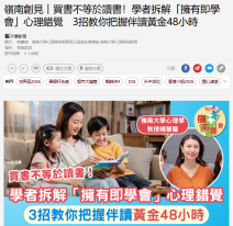 【嶺南創見】買書不等於讀書！學者拆解「擁有即學會」心理錯覺　3招教你把握伴讀黃金48小時 - 經濟日報