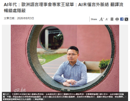 AI年代：歐洲語言理事會專家王斌華：AI未懂言外脈絡 翻譯流暢錯處隱蔽 - 明報