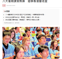 八大暑期課受熱捧 遊學香港響名堂 - 點新聞