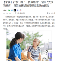 【來論】石琤：從“一個照顧者”走向“支援照顧網” 香港支援認知障礙症家庭的盲點 - 香港新聞網