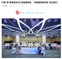 滬港「醫」脈相連實習計劃圓滿收官，「黃浦香港同學薈」正式成立！- 微信