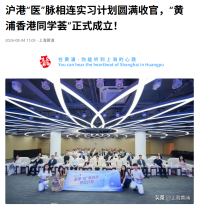 滬港「醫」脈相連實習計劃圓滿收官，「黃浦香港同學薈」正式成立！- 今日頭條
