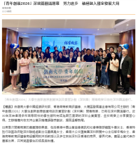 「青年創嶺2026」深圳篇圓滿閉幕　努力進步　積極融入國家發展大局 - 橙新聞