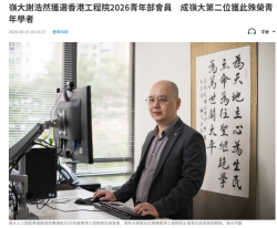 嶺大謝浩然獲選香港工程院2026青年部會員 成嶺大第二位獲此殊榮青年學者 - 文匯報