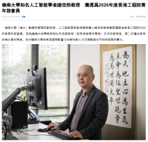 嶺南大學知名人工智能學者謝浩然教授 膺選爲2026年度香港工程院青年部會員 - 香港商報