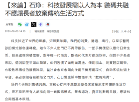 【來論】石琤：科技發展需以人為本 數碼共融不應讓長者放棄傳統生活方式 - 香港中國通訊社