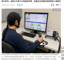 嶺大研究：高壓工作量下AI助穩定表現　過度自主接管恐增疲勞與人機衝突 - 文匯報
