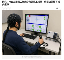研究：AI自主接管工作未必有助員工減壓　保留決策權可減少疲勞 - Am730