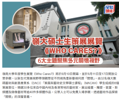 嶺大碩士生策展展覽 《Who Cares?》 6大主題聚焦多元關懷視野 - 星島頭條